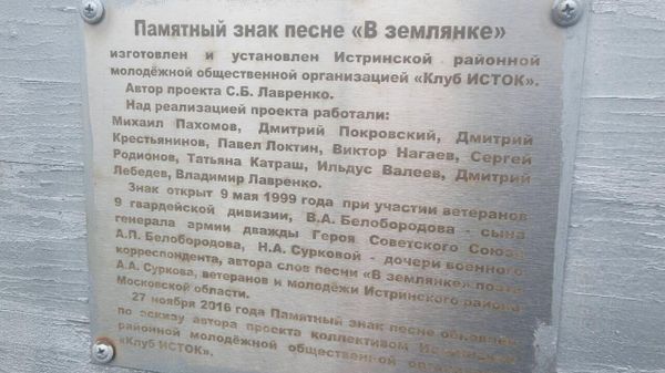 У памятного знака под Истрой