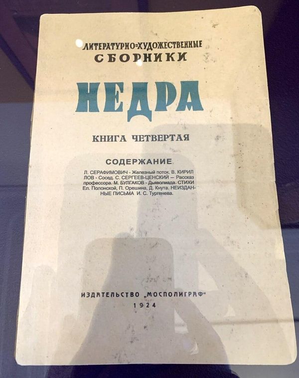 Сборник Недра из коллекции музея М. Булгакова Сборник Недра из коллекции музея М. Булгакова