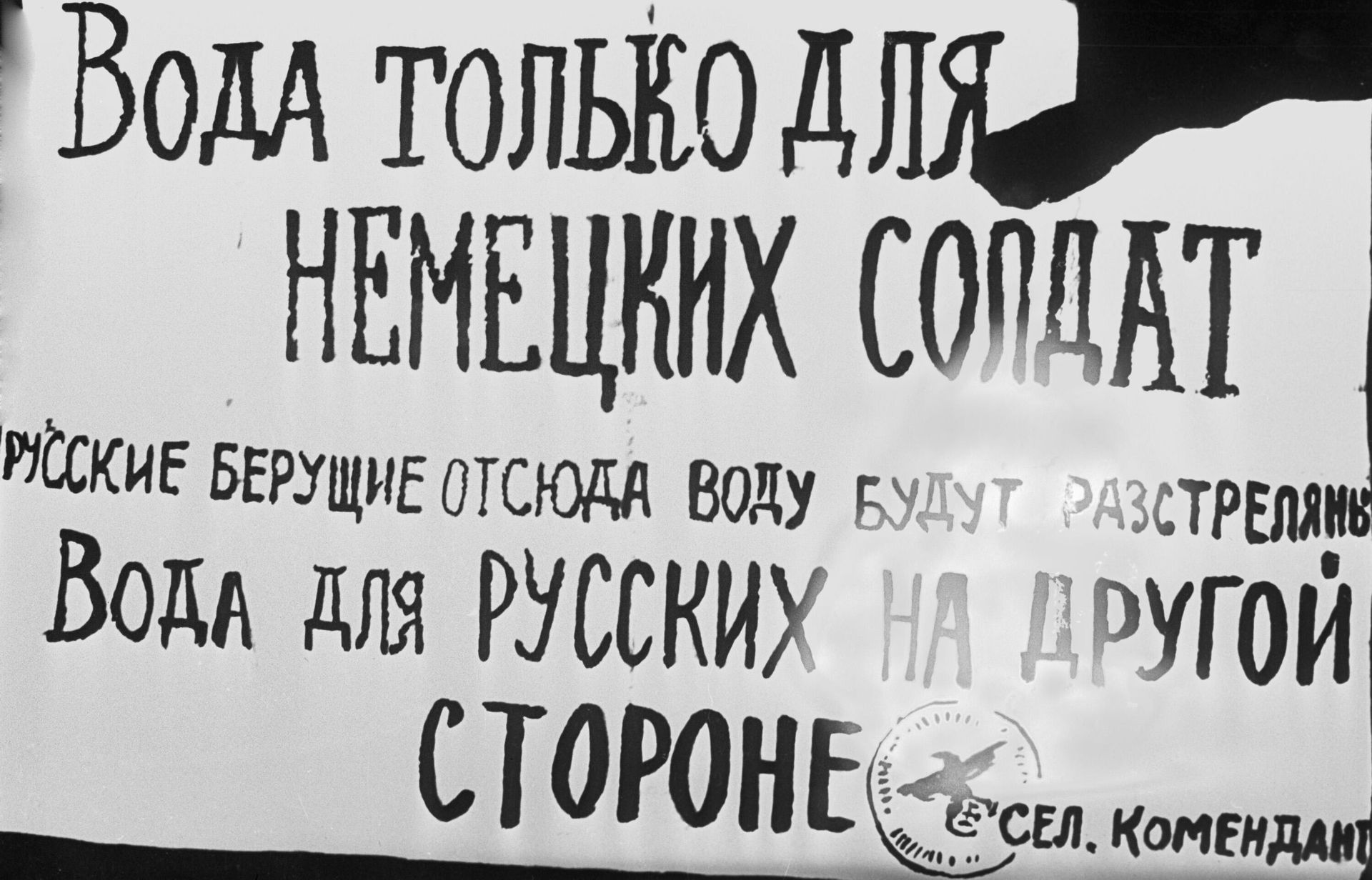Объявление немецкого коменданта в селе Мариновка на территории Донбасса Украинской ССР в годы германской оккупации Вода только для немецких солдат. Русские, берущие отсюда воду, будут расстреляны. Вода для русских на другой стороне Объявление немецкого коменданта в селе Мариновка на территории Донбасса Украинской ССР в годы германской оккупации Вода только для немецких солдат. Русские, берущие отсюда воду, будут расстреляны. Вода для русских на другой стороне - РИА Новости, 1920, 22.05.2025
