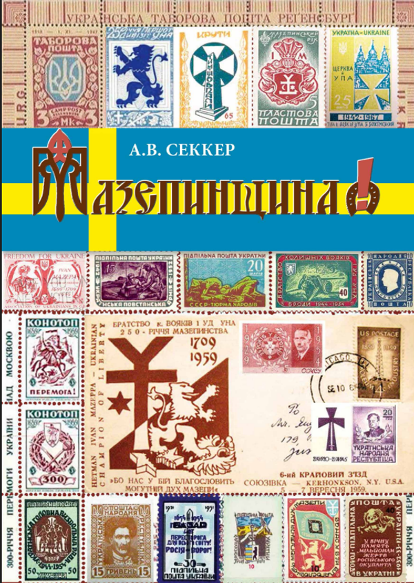 Обложка книги Анатолия Секкера Мазепинщина