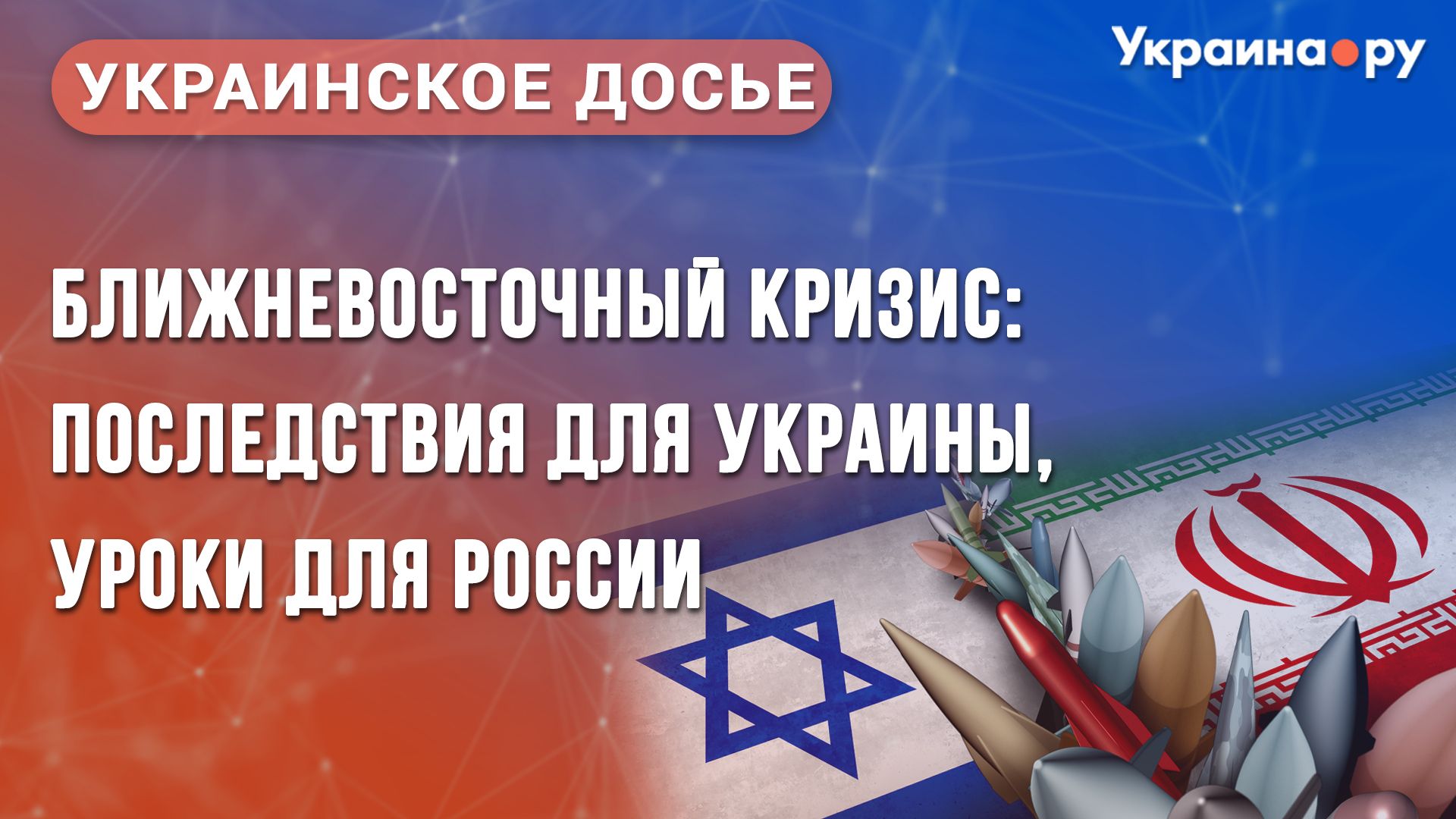 Украинское досье. Ближневосточный кризис: последствия для Украины, уроки для России - РИА Новости, 1920, 26.06.2025