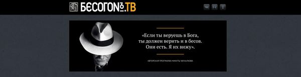 Бесогон Никиты Михалкова. Заставка сайта Бесогон Никиты Михалкова. Заставка сайта