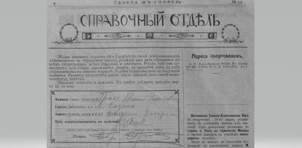 Вырезной купон корреспондента в журнале К спорту, 1914 год