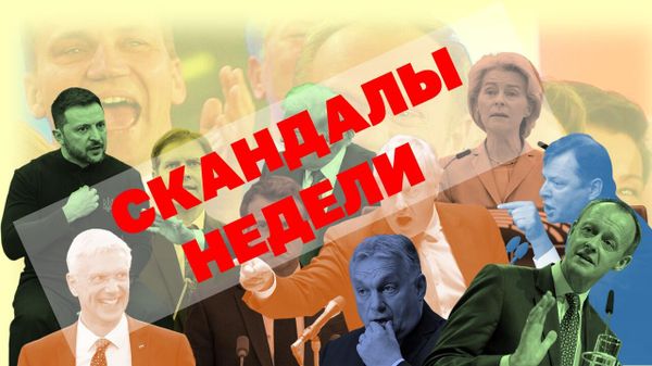 скандалы недели