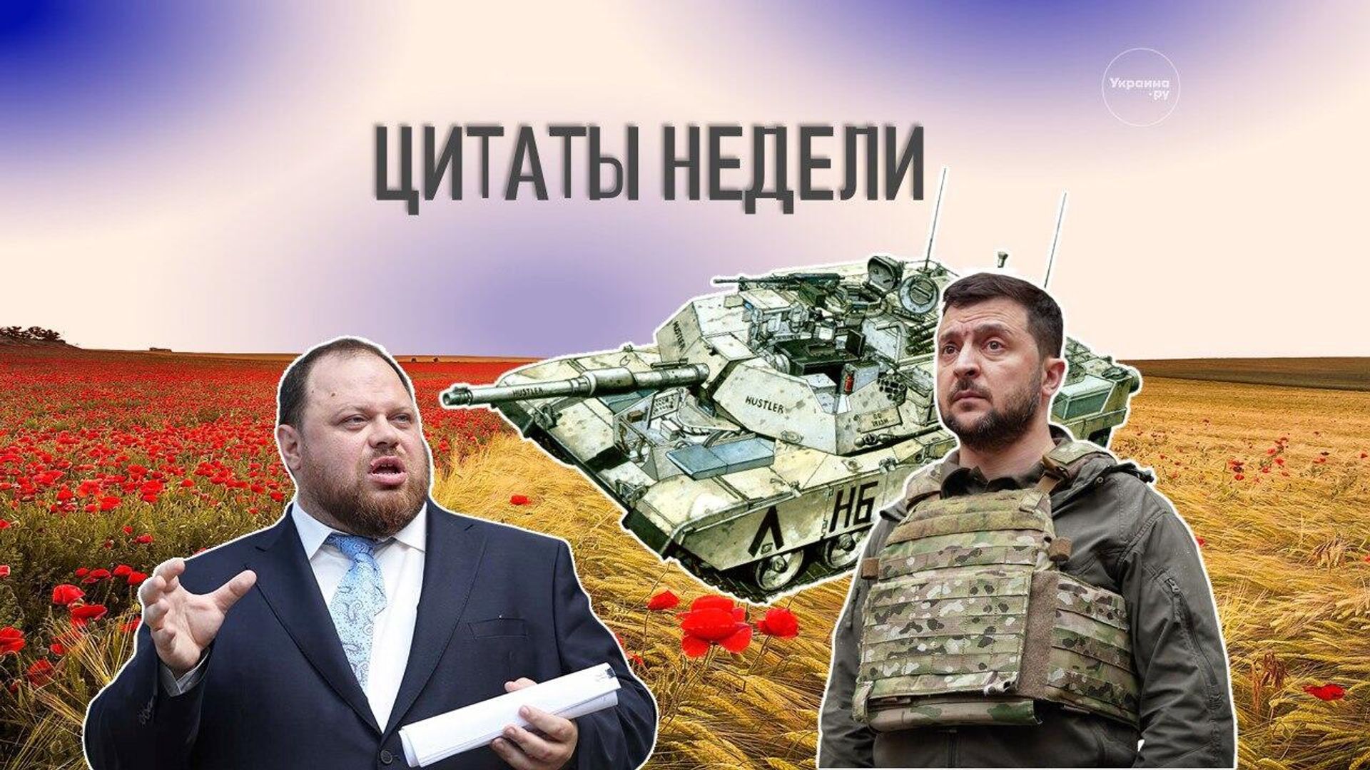 Танки Абрамс: Россия уничтожила их все. Украина: Уникальные дроны сбивают Кинжалы? А где Пэтриоты? - РИА Новости, 1920, 10.08.2025