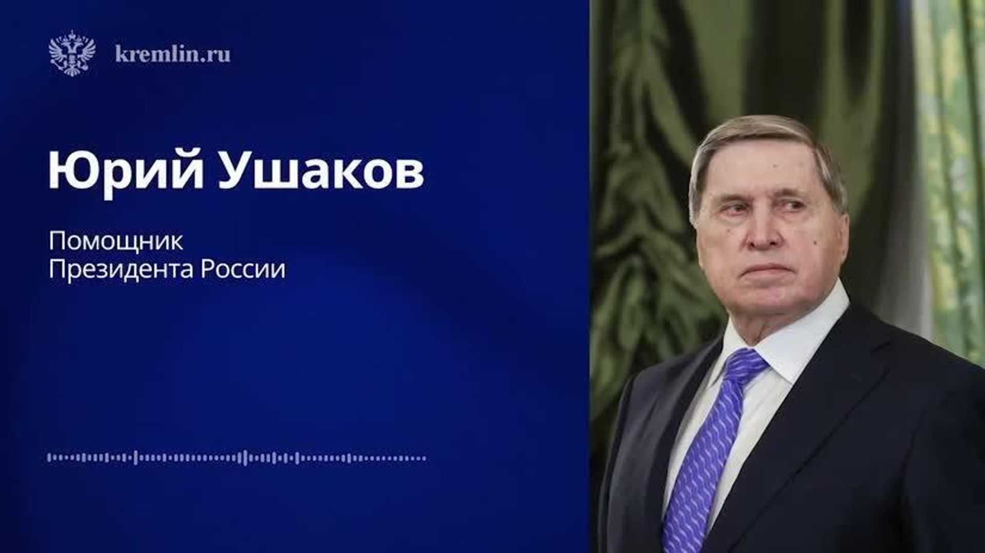 Полное заявление Юрия Ушакова о встрече Владимира Путина и Дональда Трампа на Аляске - РИА Новости, 1920, 09.08.2025