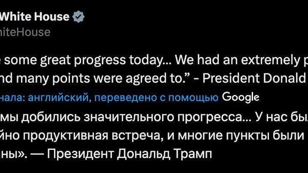 Белый дом по итогам встречи Путина и Трампа заявил, что многие пункты были согласованы