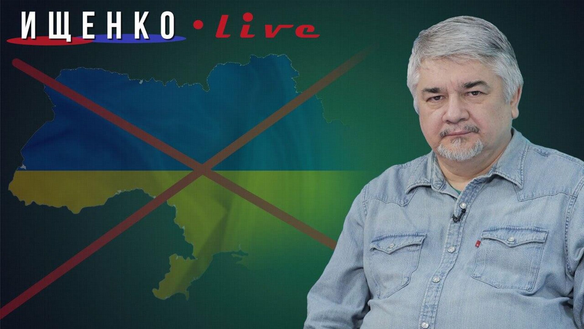 Ищенко - РИА Новости, 1920, 20.08.2025