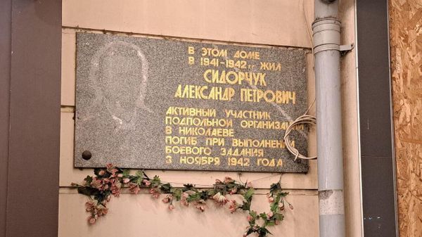 В Николаеве фашисты снесли памятную доску на доме, где жил погибший при подрыве немецкого склада ГСМ в 1942 году подпольщик