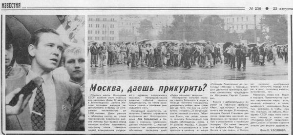 Табачный бунт. СССР, 1990 год Табачный бунт. СССР, 1990 год