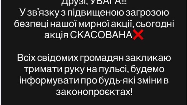 В Киеве сегодня отменили акцию против закона об ужесточении ответственности против военных