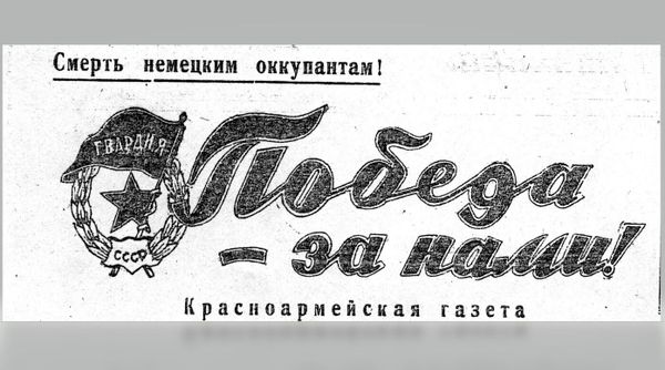 Логотип газеты Победа – за нами! 59-й Краматорской гвардейской стрелковой дивизии Логотип газеты Победа – за нами! 59-й Краматорской гвардейской стрелковой дивизии