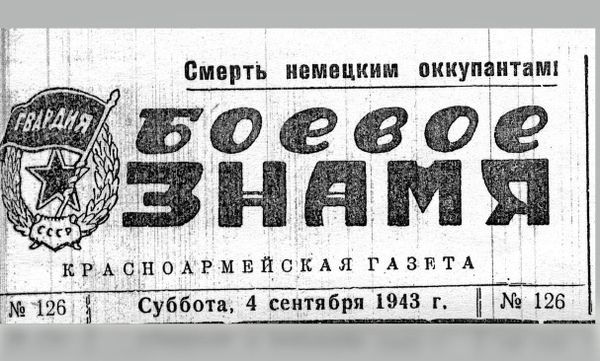 Логотип газеты Боевое знамя 54-й Макеевской гвардейской стрелковой дивизии Логотип газеты Боевое знамя 54-й Макеевской гвардейской стрелковой дивизии