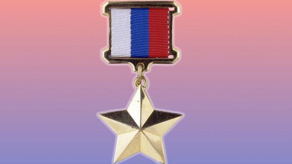 Золотая Звезда Героя России