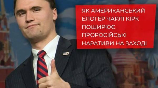 Некоторое время назад Центр по противодействию дезинформации при СНБО Украины обвинял Чарли Кирка в распространении российских нарративов