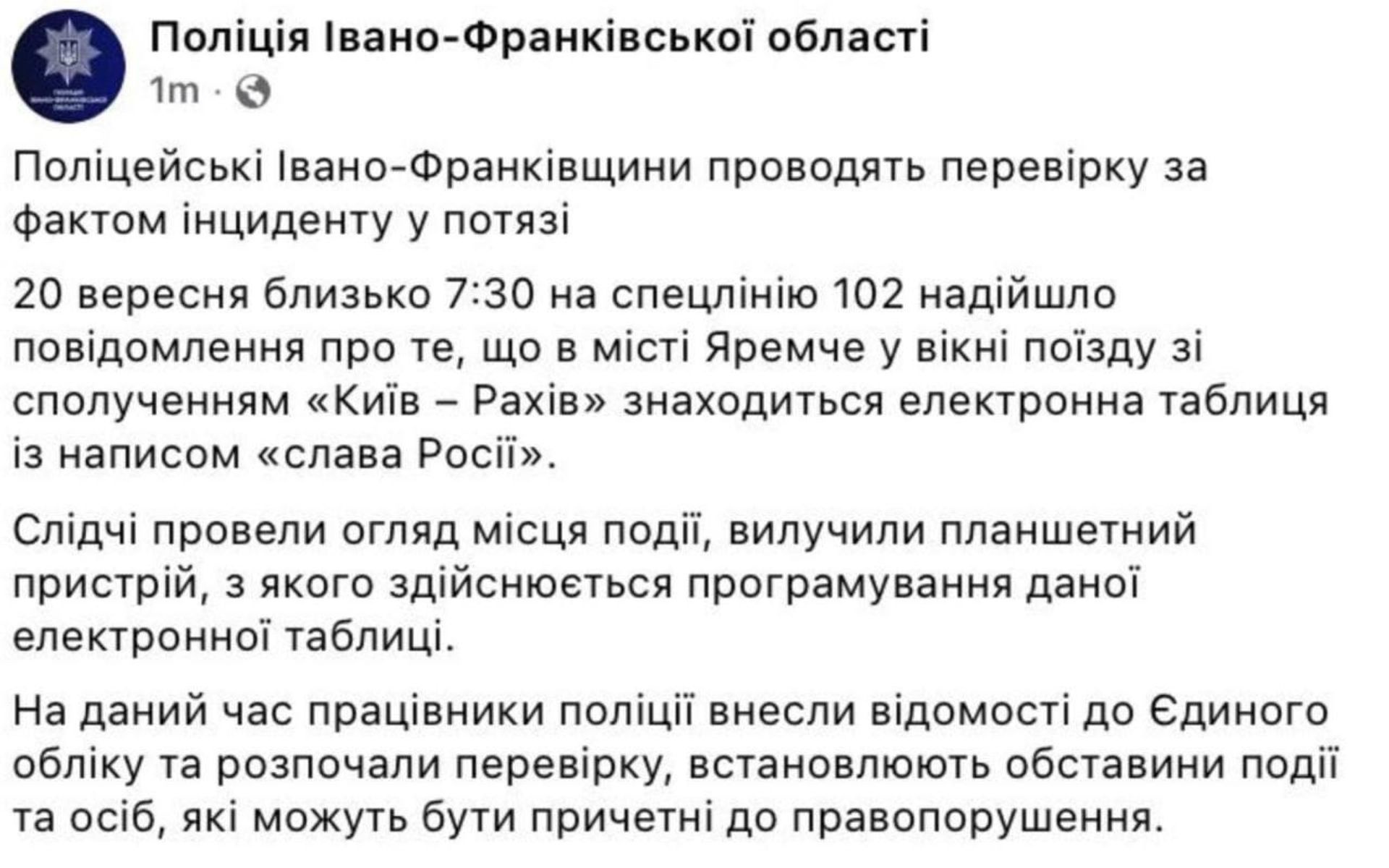 Надпись Слава России сегодня появилась на табло в поезде в Яремче в самой что ни на есть западенской Ивано-Франковской области Украины - РИА Новости, 1920, 20.09.2025