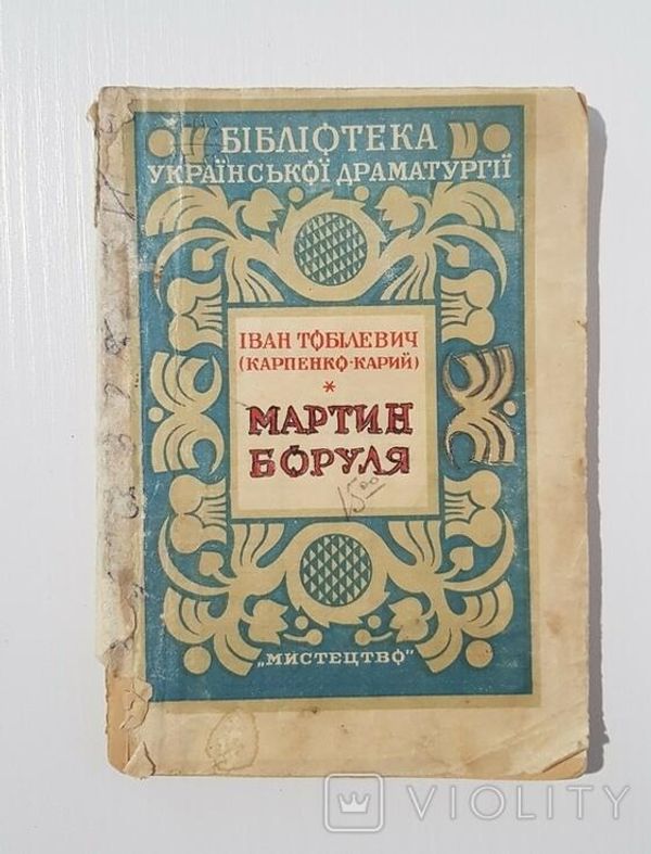 Пьеса Ивана Карпенко-Карого Мартын Боруля, изданная в Киеве в 1945 году Пьеса Ивана Карпенко-Карого Мартын Боруля, изданная в Киеве в 1945 году