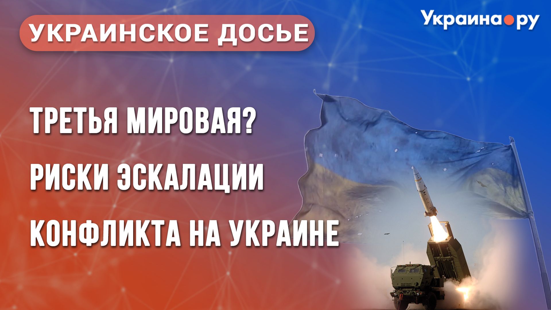 Украинское досье. Третья мировая? Риски эскалации конфликта на Украине - РИА Новости, 1920, 01.10.2025