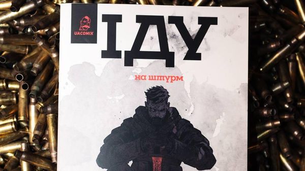 Иду на штурм