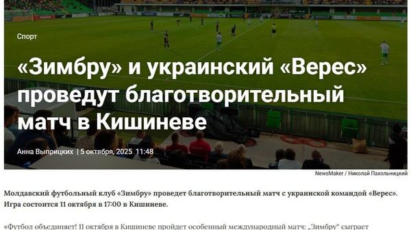 В Кишинёве проведут благотворительный футбольный матч — средства пойдут в фонд, из которого финансируется закупка оружия и боеприпасов для ВСУ