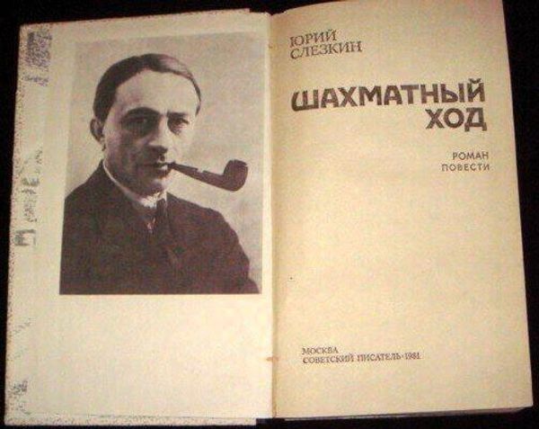 Писатель Юрий Слёзкин