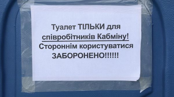 Туалетная дифференциация украинского общества