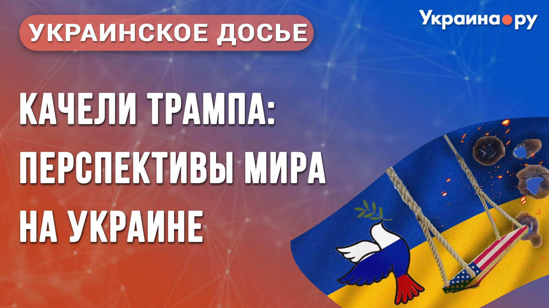 Украинское досье. Качели Трампа: перспективы мира на Украине - РИА Новости, 1920, 22.10.2025