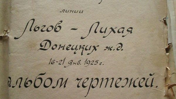 Фотокопии альбома чертежей Лутугинского тоннеля. Станция Родаково, ЛНР