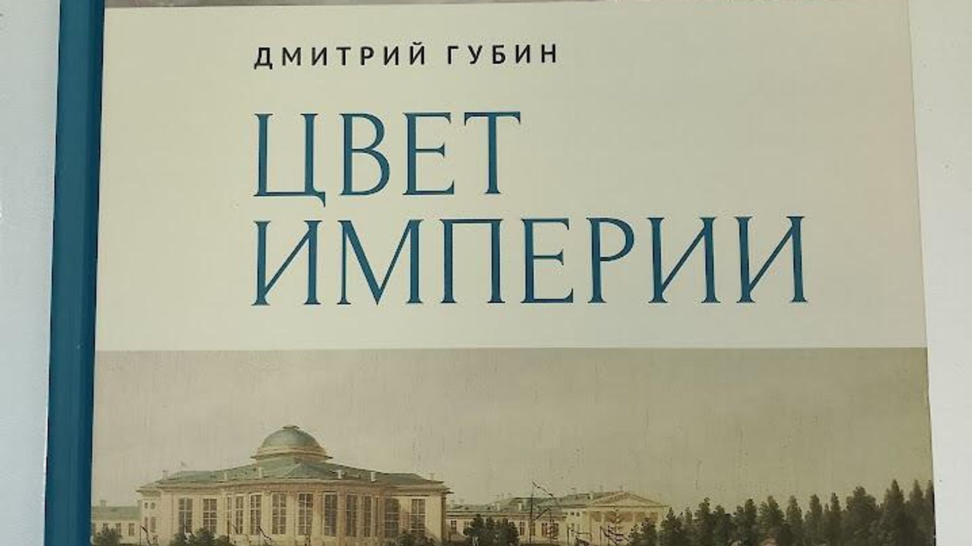 Дмитрий Губин Цвет империи Дмитрий Губин Цвет империи - РИА Новости, 1920, 28.10.2025