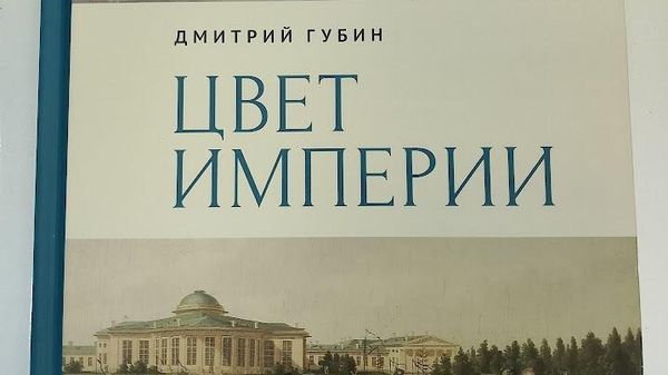 Дмитрий Губин Цвет империи