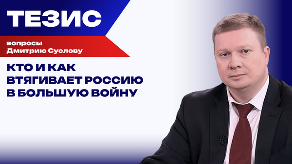 Европа не готова воевать с Россией, но у Запада есть другой метод: Суслов о создании casus belli