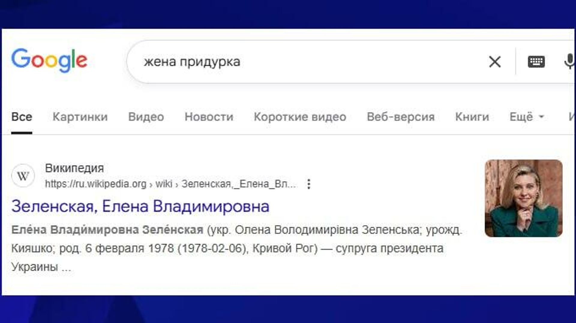 По запросу жена придурка американский Google выдаёт Елену Зеленскую - РИА Новости, 1920, 28.10.2025