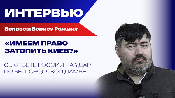 Что Россия сделает, удушив ВСУ в Покровске, и как Буревестник ответит на ядерную угрозу – Рожин Что Россия сделает, удушив ВСУ в Покровске, и как Буревестник ответит на ядерную угрозу – Рожин