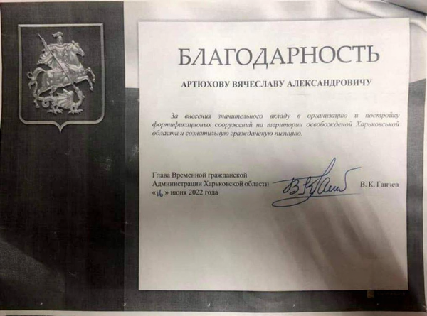 Благодарность на имя Артюхова, якобы подписанная Ганчевым Благодарность на имя Артюхова, якобы подписанная Ганчевым