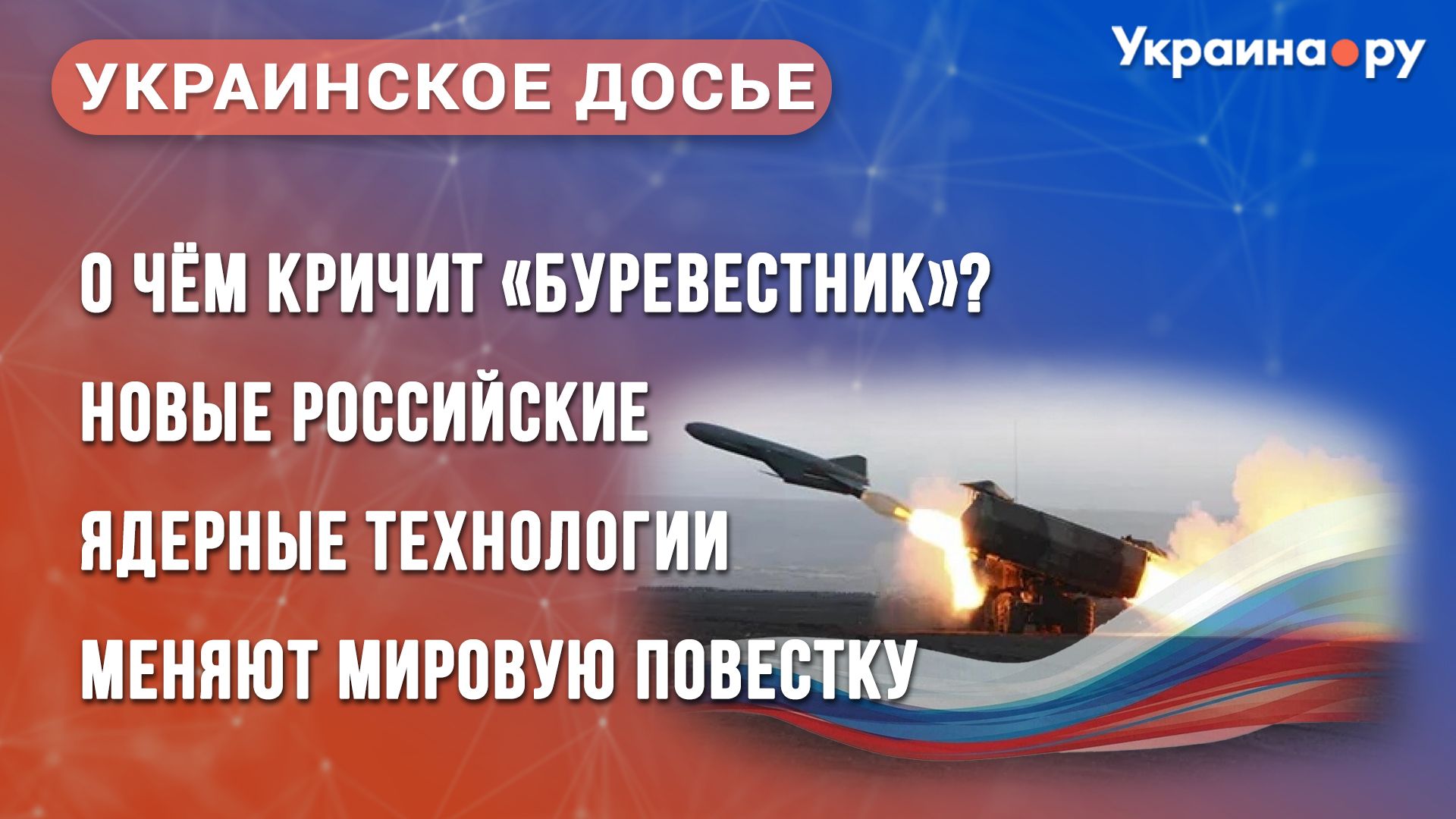 Украинское досье. О чём кричит Буревестник? Новые российские ядерные технологии меняют мировую повестку - РИА Новости, 1920, 05.11.2025