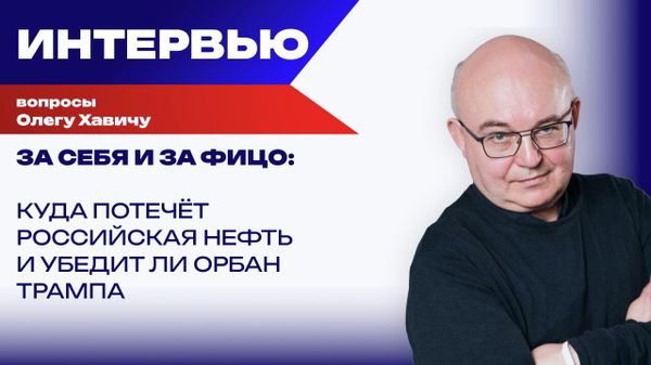 Конфискуют ли активы Лукойла и сможет ли Орбан убедить Трампа: Хавич о мелкой войнушке за нефть
