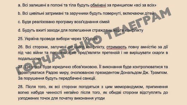 Опубликованы 28 пунктов мирного плана США