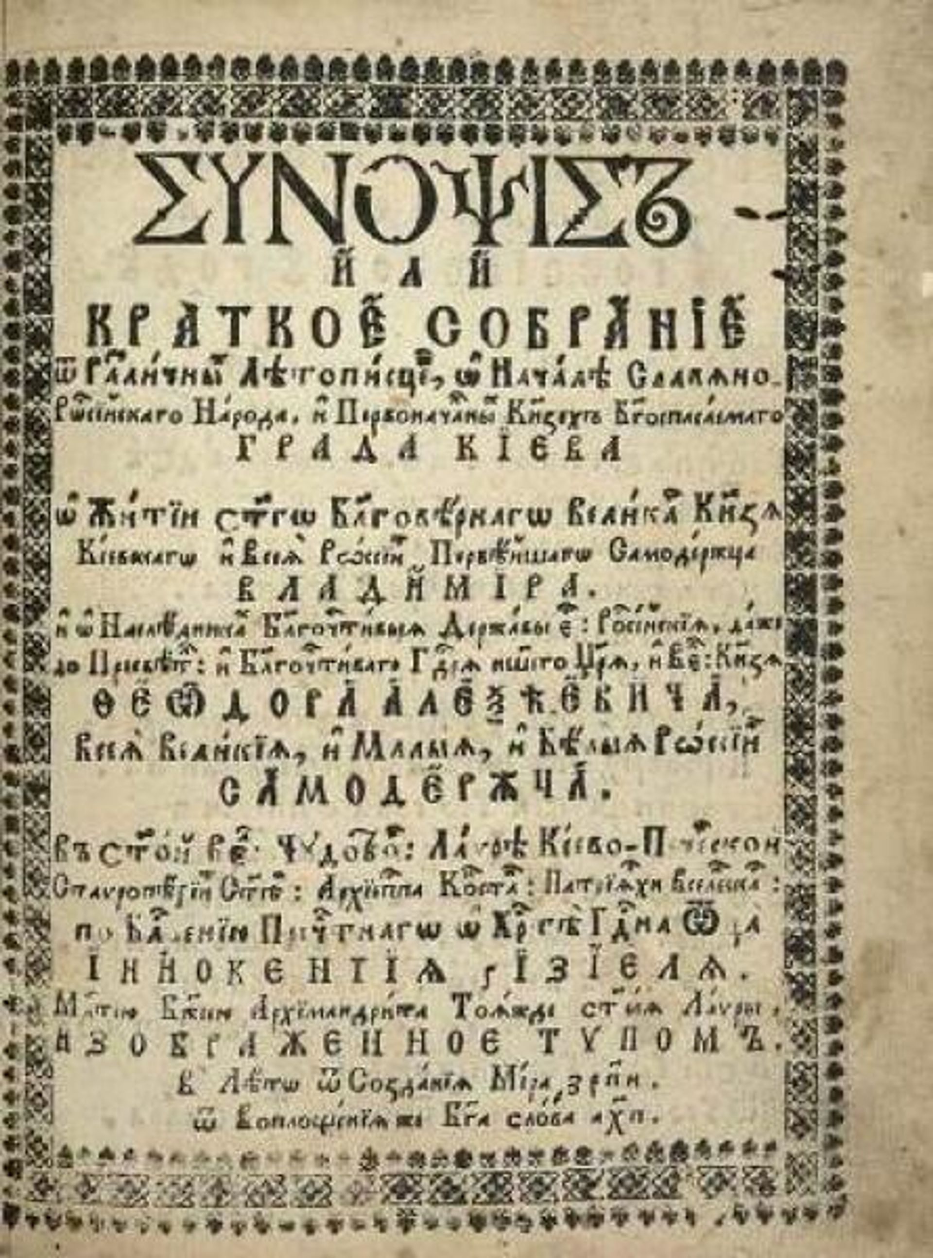 Титульный лист Синопсиса 1680 года - РИА Новости, 1920, 23.11.2025