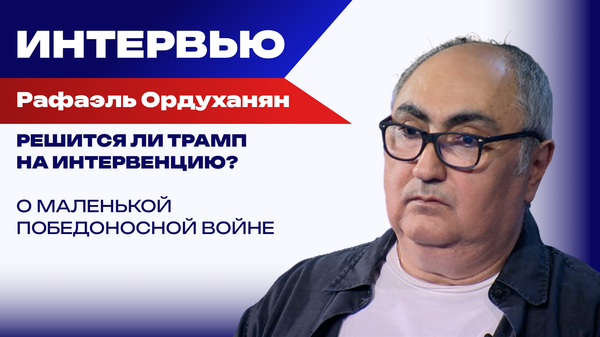 Россия уже не имеет права не довести дело до конца! Ордуханян о жёстком ответе по поводу Украины
