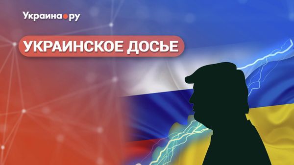 Украинское досье. Шок и трепет или мирный план Трампа Украинское досье. Шок и трепет или мирный план Трампа