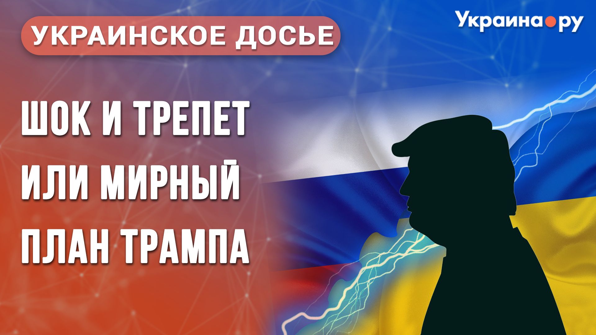Украинское досье. Шок и трепет или мирный план Трампа - РИА Новости, 1920, 28.11.2025