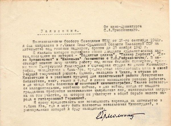 Заявление Сергея Ермолинского о переводе его из г. Чиили Кзыл-Ордынской области в Алма-Ату. 1943 год Заявление Сергея Ермолинского о переводе его из г. Чиили Кзыл-Ордынской области в Алма-Ату. 1943 год