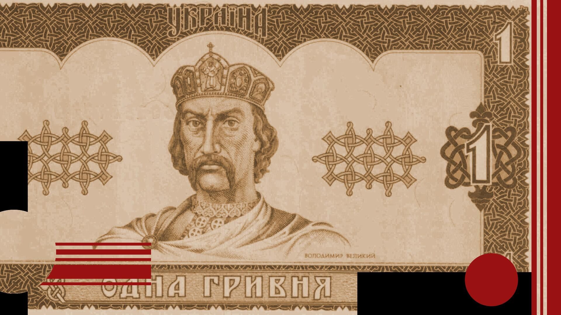 Гривна Гривна - РИА Новости, 1920, 10.12.2025
