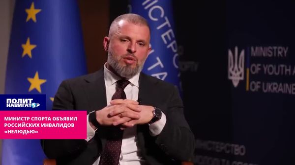 Министр спорта Украины объявил российских инвалидов «нелюдью»