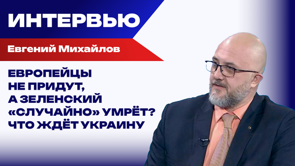 Как будут додавливать Зеленского: Михайлов о линии Трампа, интересах России и ситуации в ВСУ Как будут додавливать Зеленского: Михайлов о линии Трампа, интересах России и ситуации в ВСУ