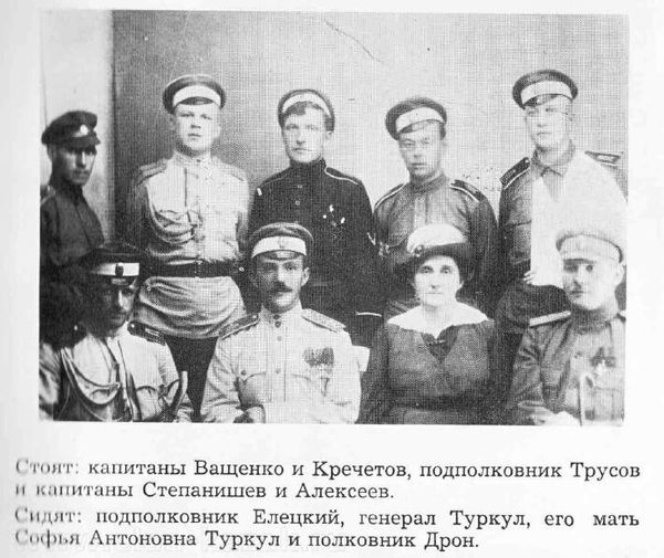 Полковник Туркул (второй слева сидит) и его мать Софья Антоновна, 1 августа 1917 года Полковник Туркул (второй слева сидит) и его мать Софья Антоновна, 1 августа 1917 года