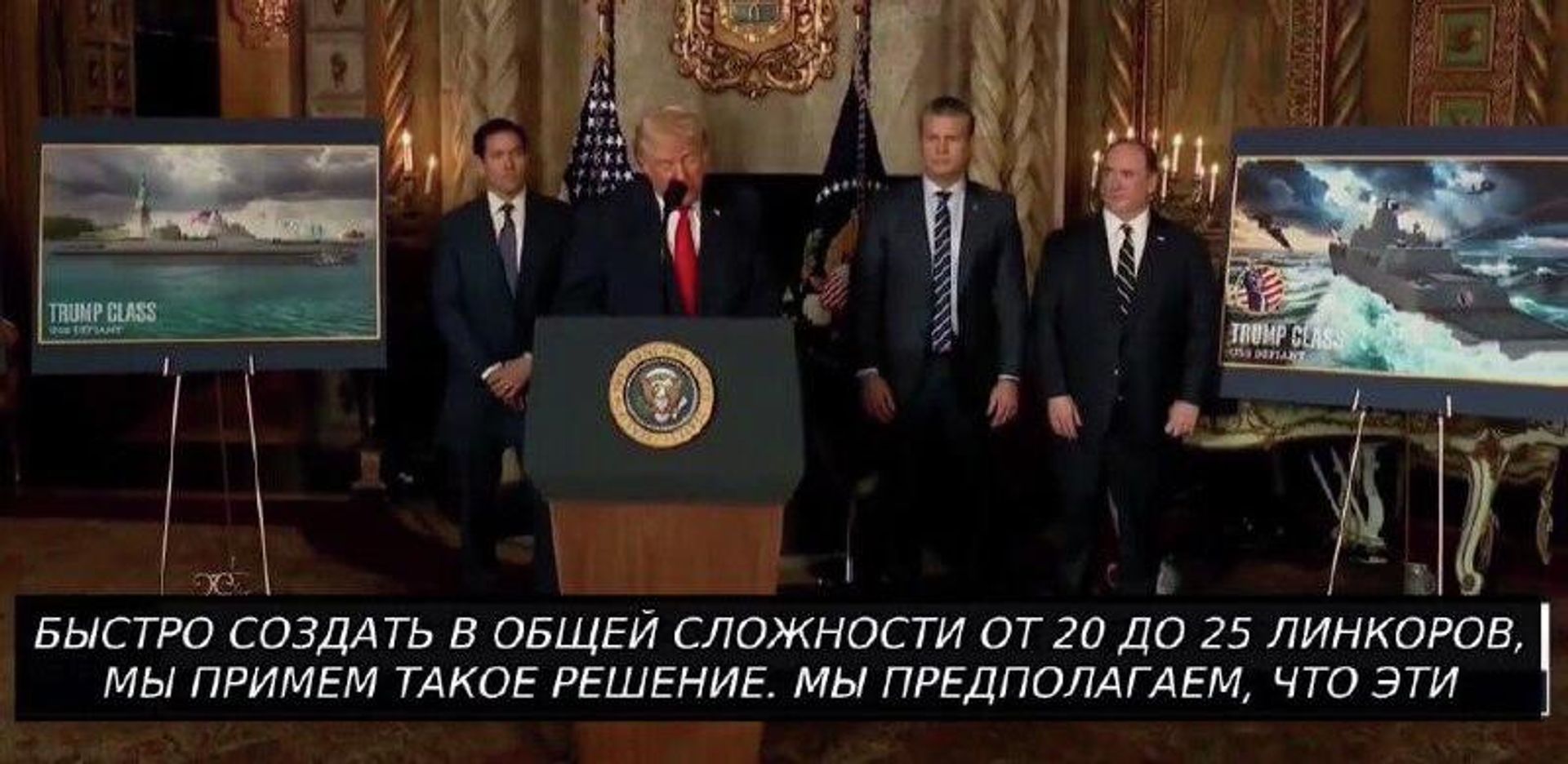 Президент США объявил о планах создания двух новых крупнейших боевых кораблей нового типа для американских ВМС - РИА Новости, 1920, 23.12.2025