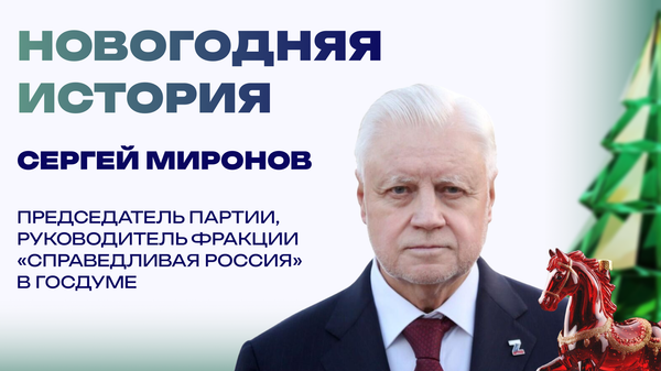 Новогодняя история от Сергея Миронова: Это были счастье и радость на всю жизнь Новогодняя история от Сергея Миронова: Это были счастье и радость на всю жизнь