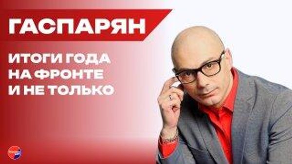 Гаспарян Гаспарян