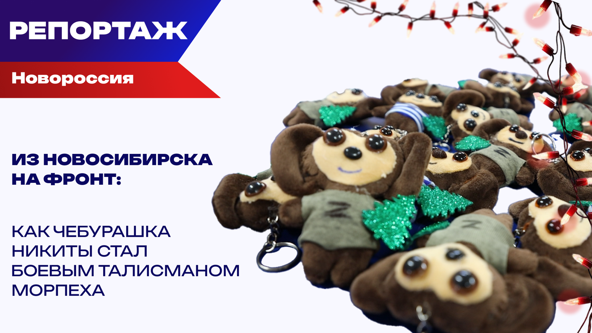 Спасибо, Никита! Морпехи приняли Чебурашку как бойца своего подразделения - РИА Новости, 1920, 31.12.2025